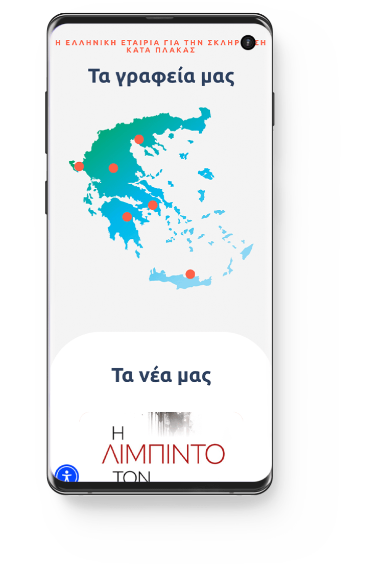 Ελληνική Εταιρία για την Σκλήρυνση Κατά Πλάκας GMSS - Κατασκευή Ιστοσελίδας 7 Κατασκευή Ιστοσελίδας gmss.gr