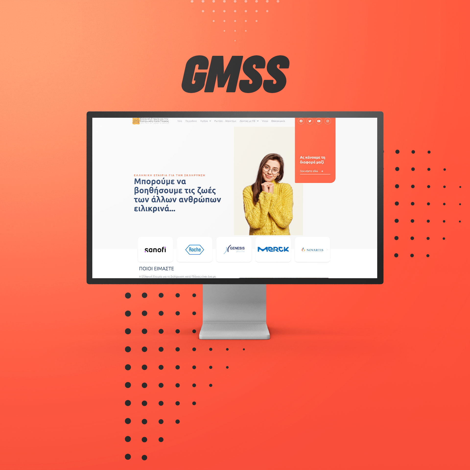 Ελληνική Εταιρία για την Σκλήρυνση Κατά Πλάκας GMSS - Κατασκευή Ιστοσελίδας 10 Κατασκευή Ιστοσελίδας gmss.gr