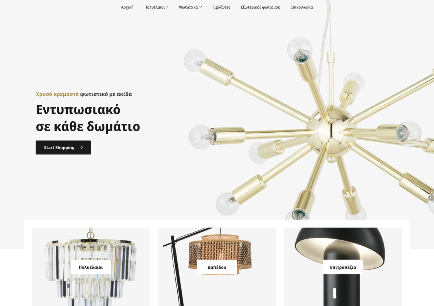 Κατασκευή Ηλεκτρονικού Καταστήματος - eShop για φωτιστικά και πολυελαίους