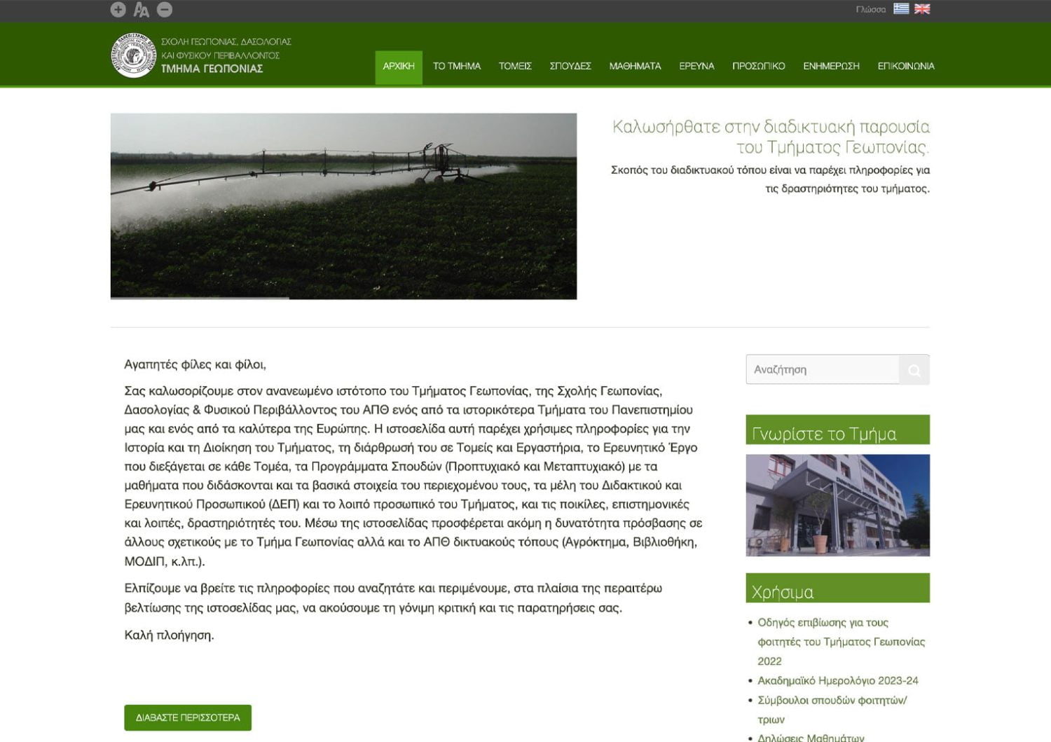 Κατασκευή Ιστοσελίδας - ΑΠΘ Τμήμα Γεωπονίας agro.auth.gr