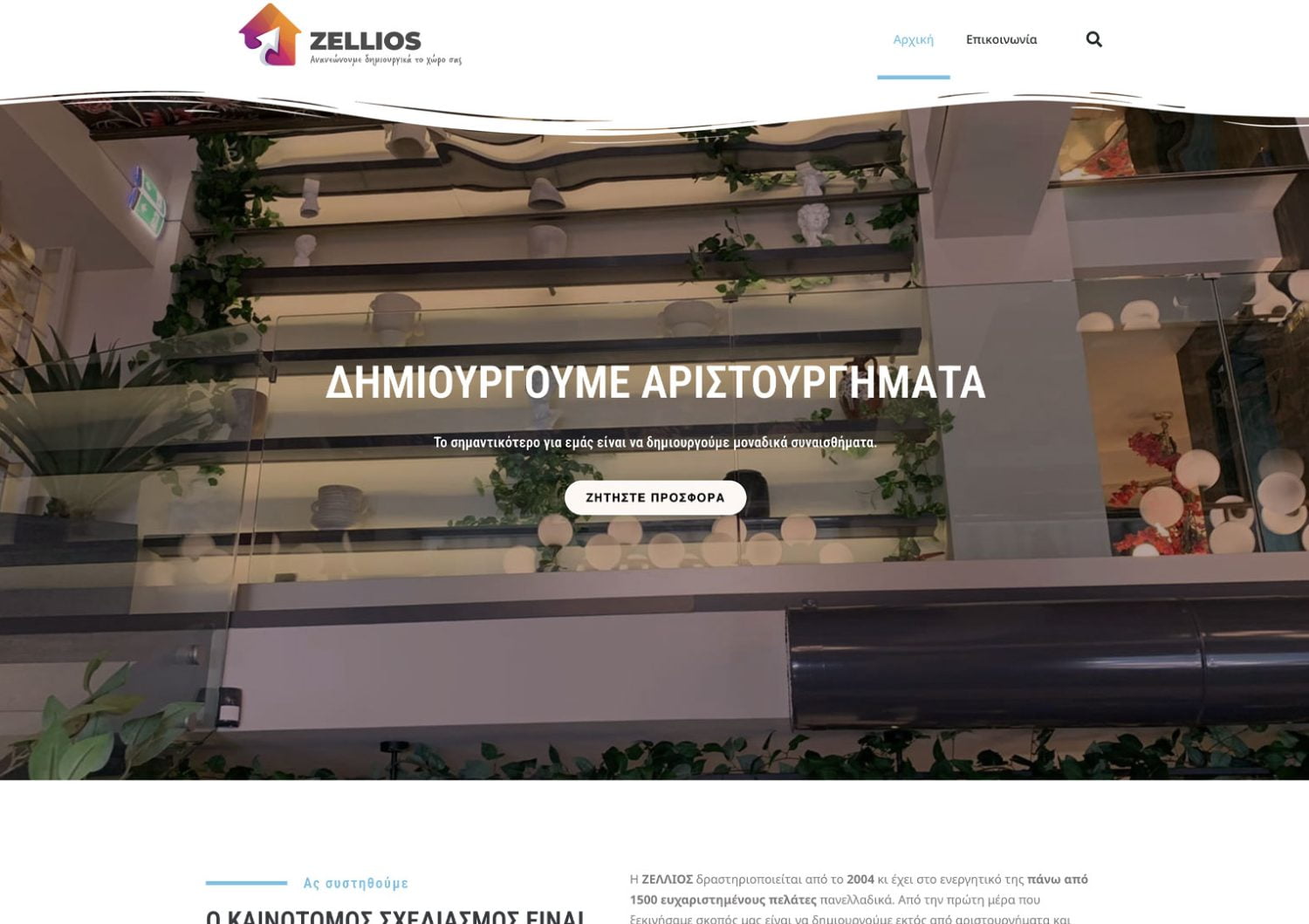 Κατασκευή OnePage Ιστοσελίδας Zellios.gr