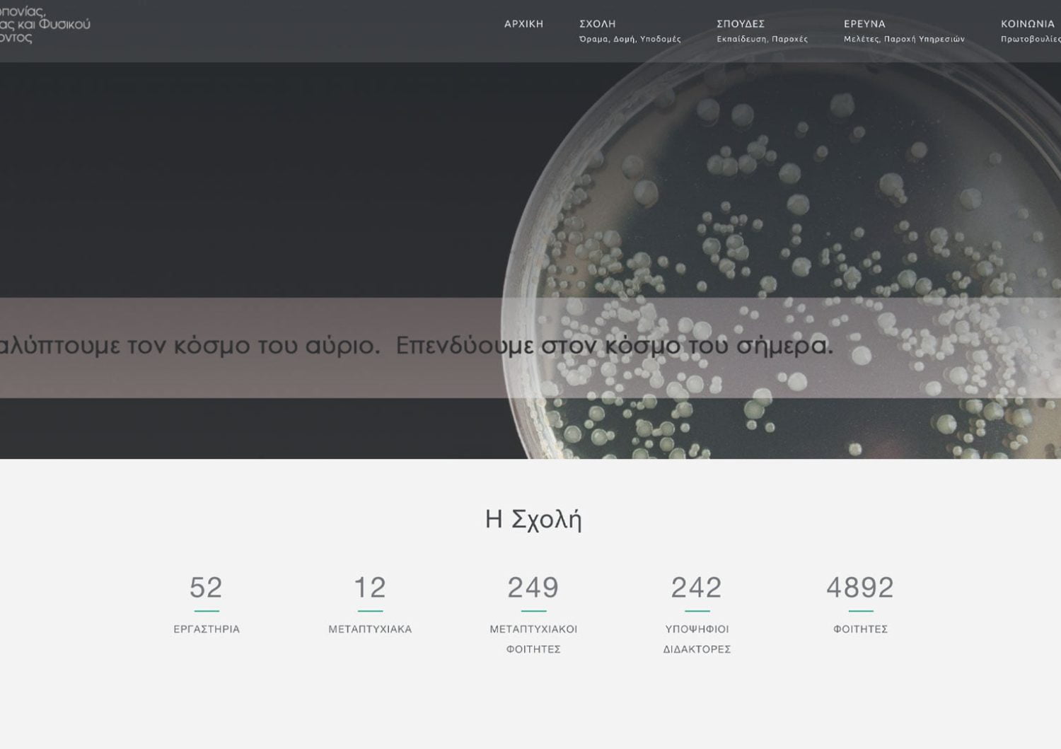 Κατασκευή Ιστοσελίδας - ΑΠΘ Σχολή Γεωπονίας Δασολογίας και Φυσικού Περιβάλλοντος -agrofor.auth.gr