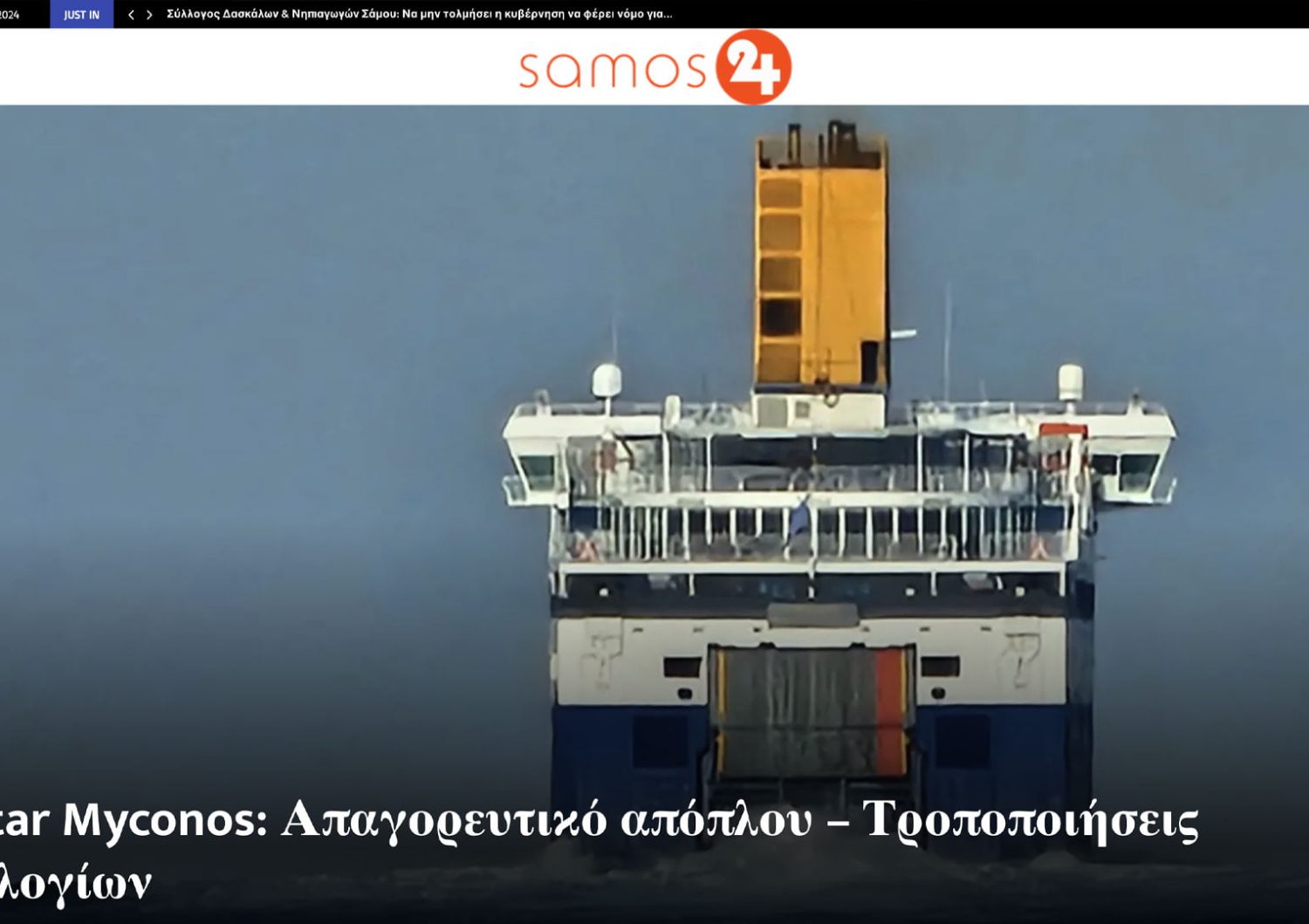 Κατασκευή Ειδησεογραφικής Ιστοσελίδας - Samos24.gr