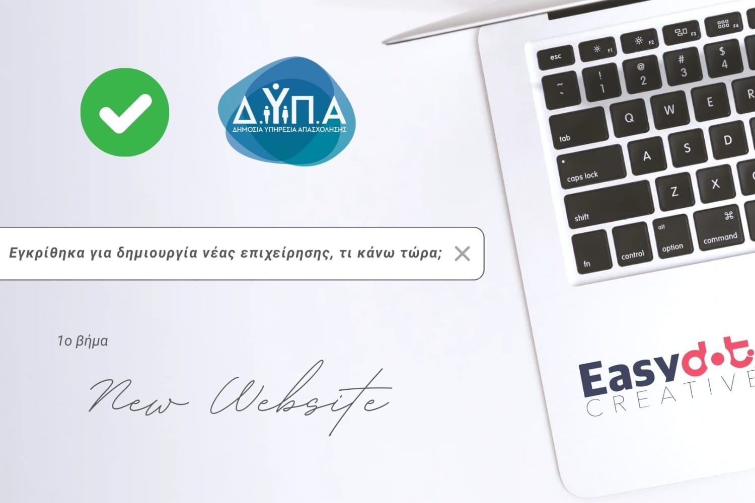 Εκμεταλλευτείτε την επιδότηση 17.000€ της ΔΥΠΑ για τη δημιουργία νέας επιχείρησης