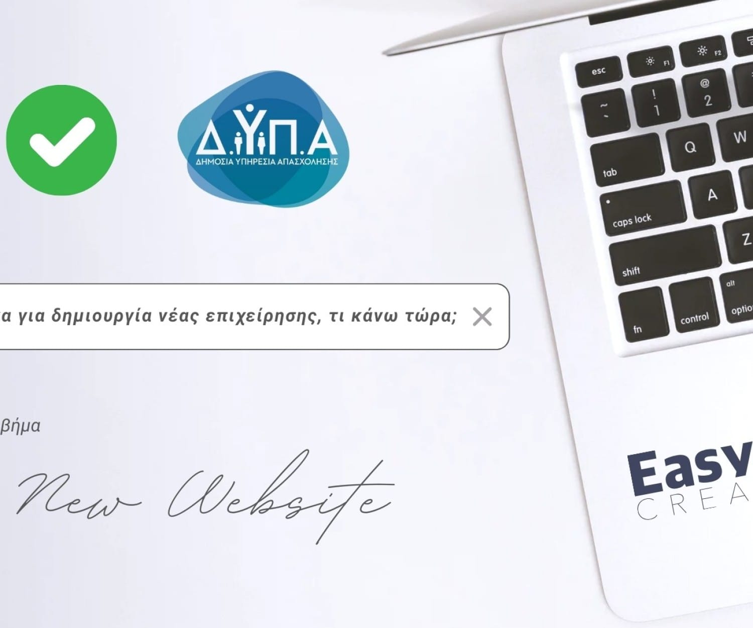 Εκμεταλλευτείτε την επιδότηση 17.000€ της ΔΥΠΑ για τη δημιουργία νέας επιχείρησης